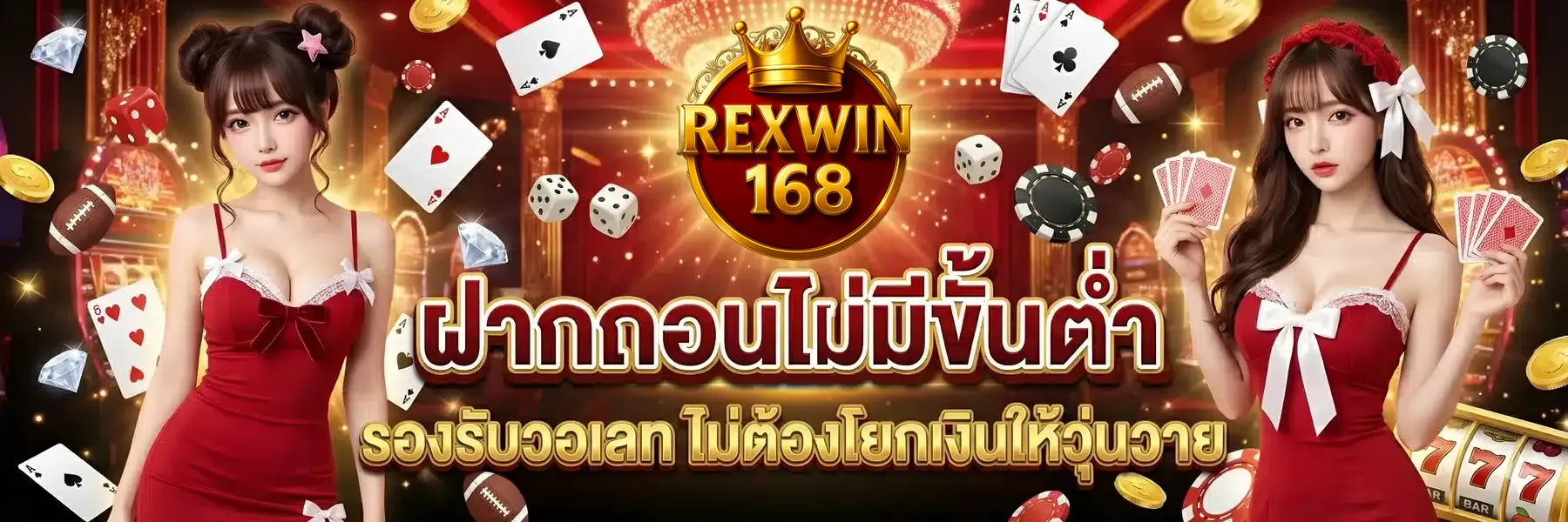 Deposit and withdrawal, no minimum-rexwin168a